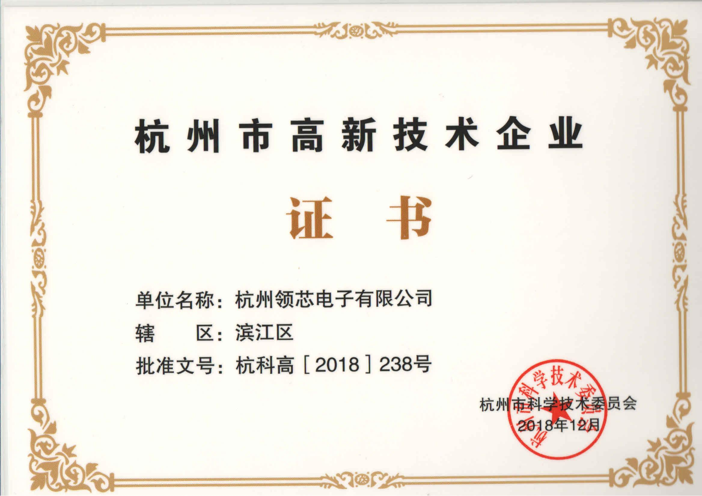 2018年杭州市高新技术企业