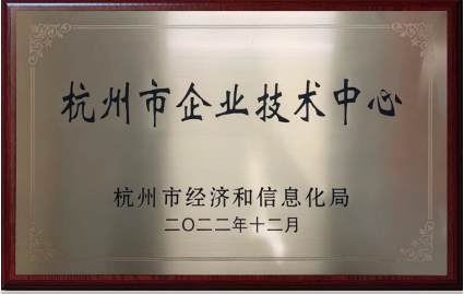 杭州市企业技术中心