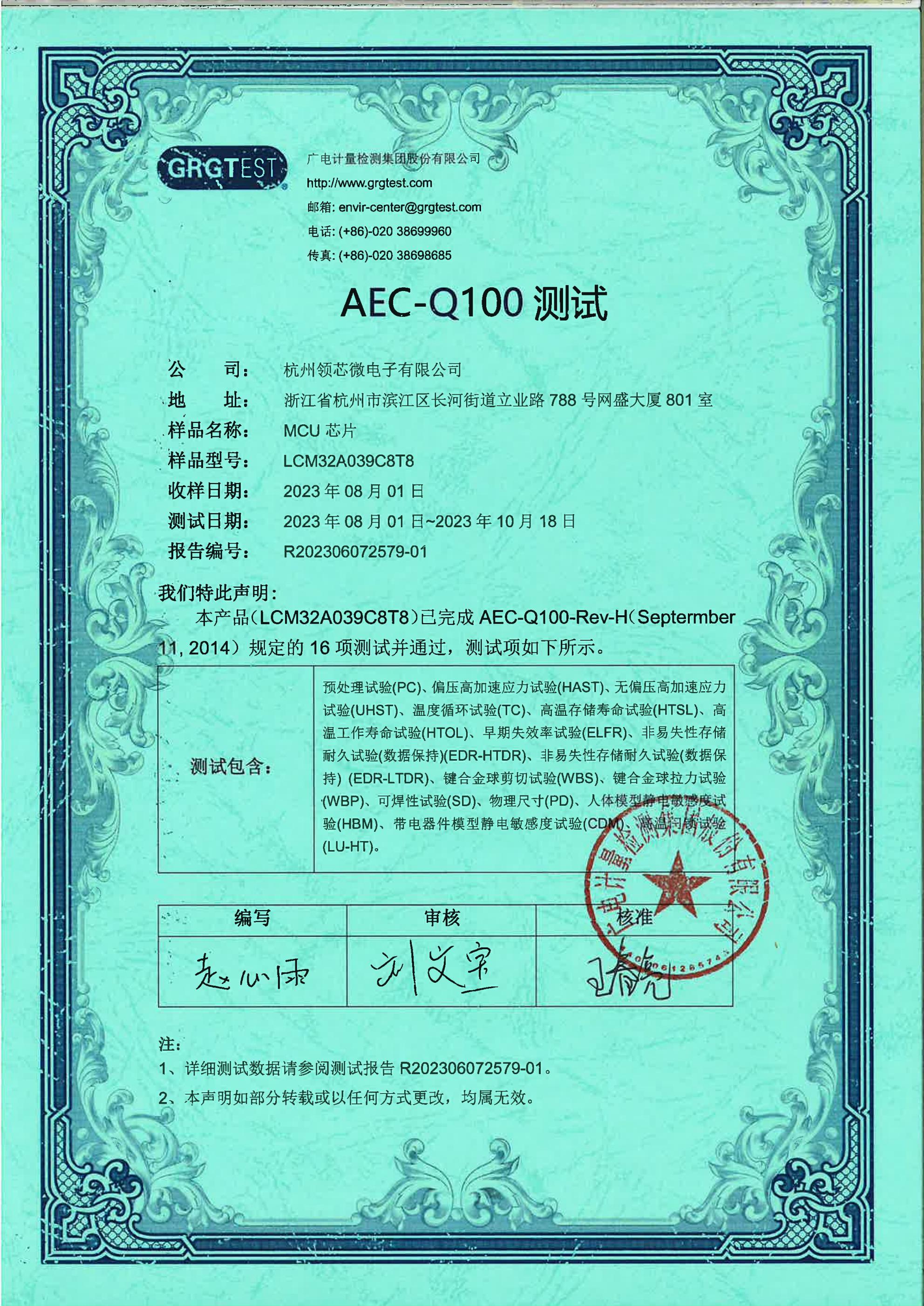 AEC-Q100证书（LCM32A039C8T8）