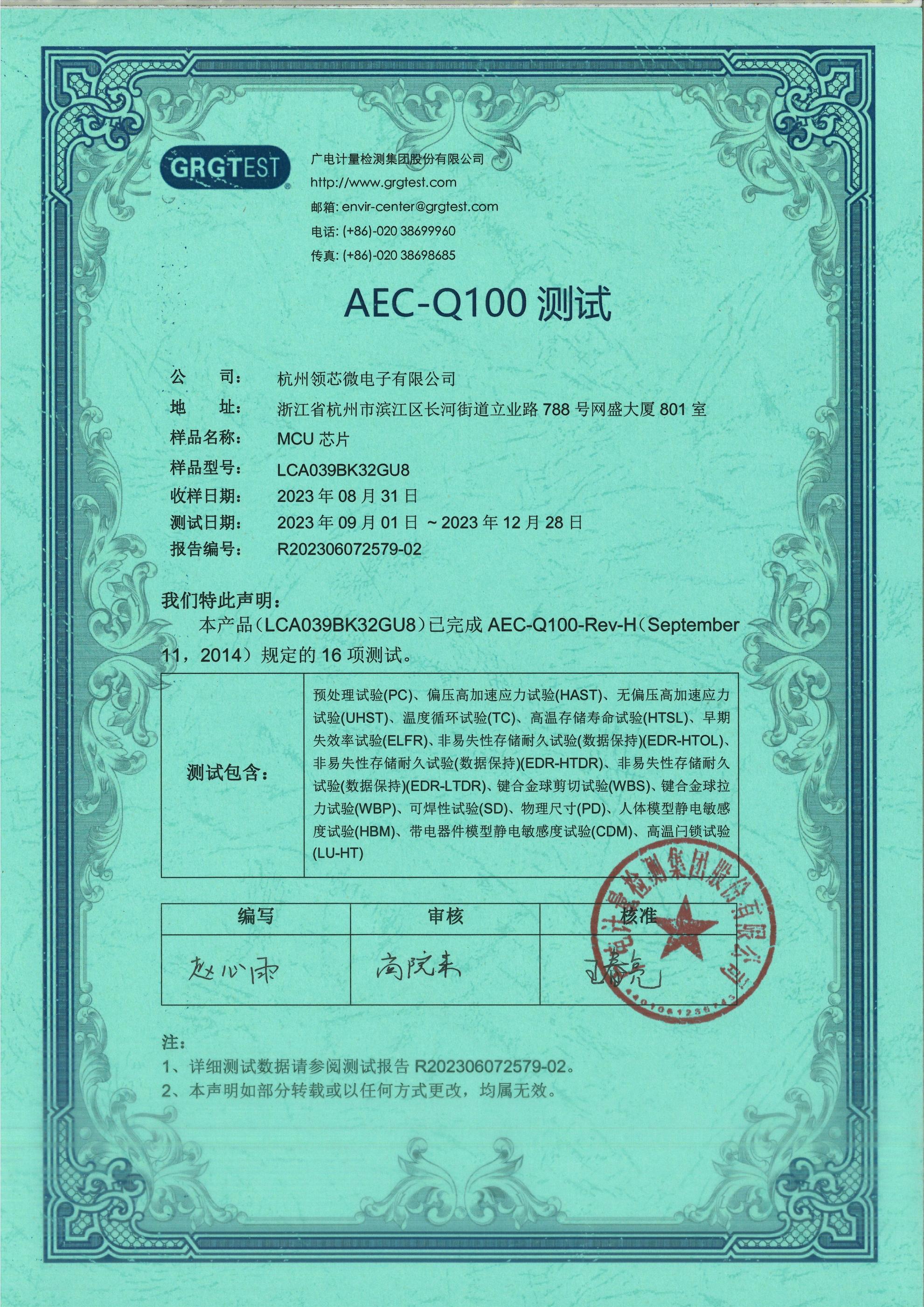 AEC-Q100证书（LCA039BK32GU8）