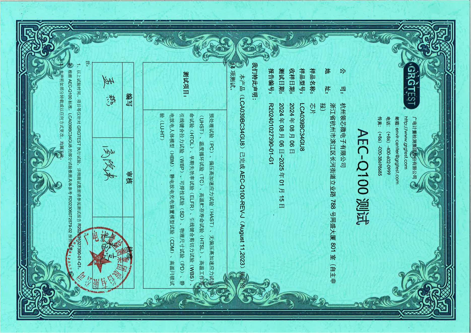 AEC-Q100证书（LCA039BC34GU8）