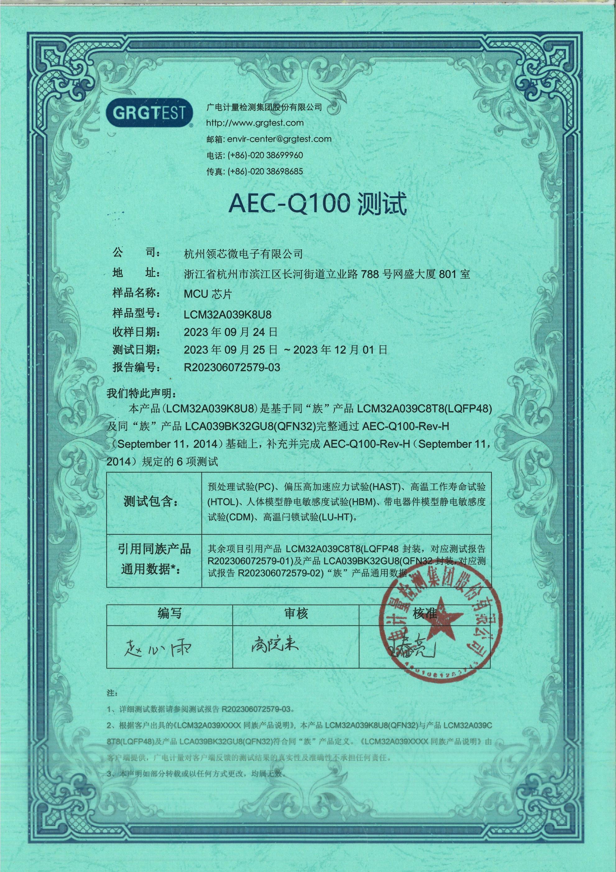 AEC-Q100证书（LCM32A039K8U8）