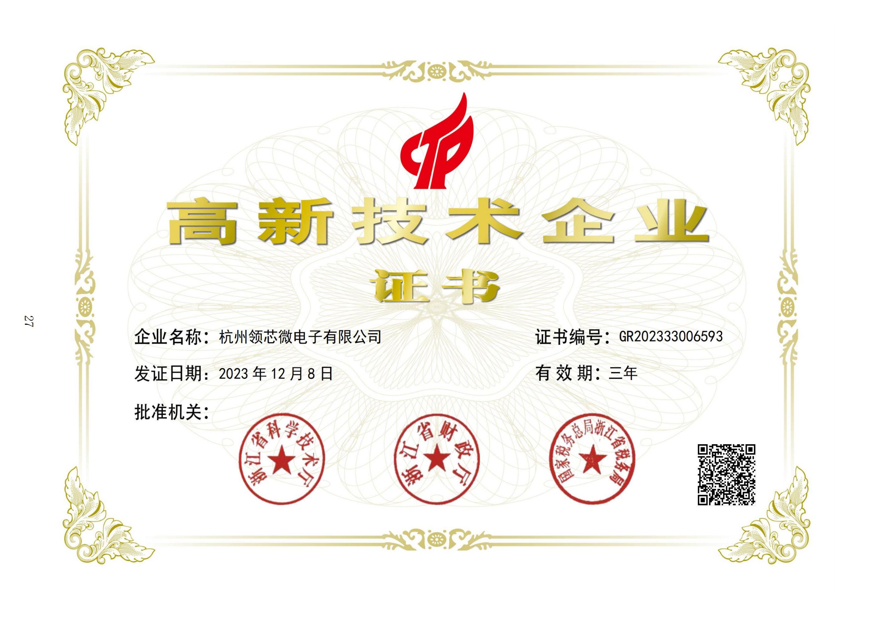 国家级高新技术企业