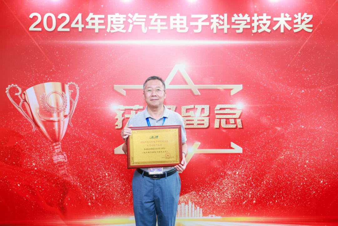领芯微荣获2024年度汽车电子优秀创新产品奖