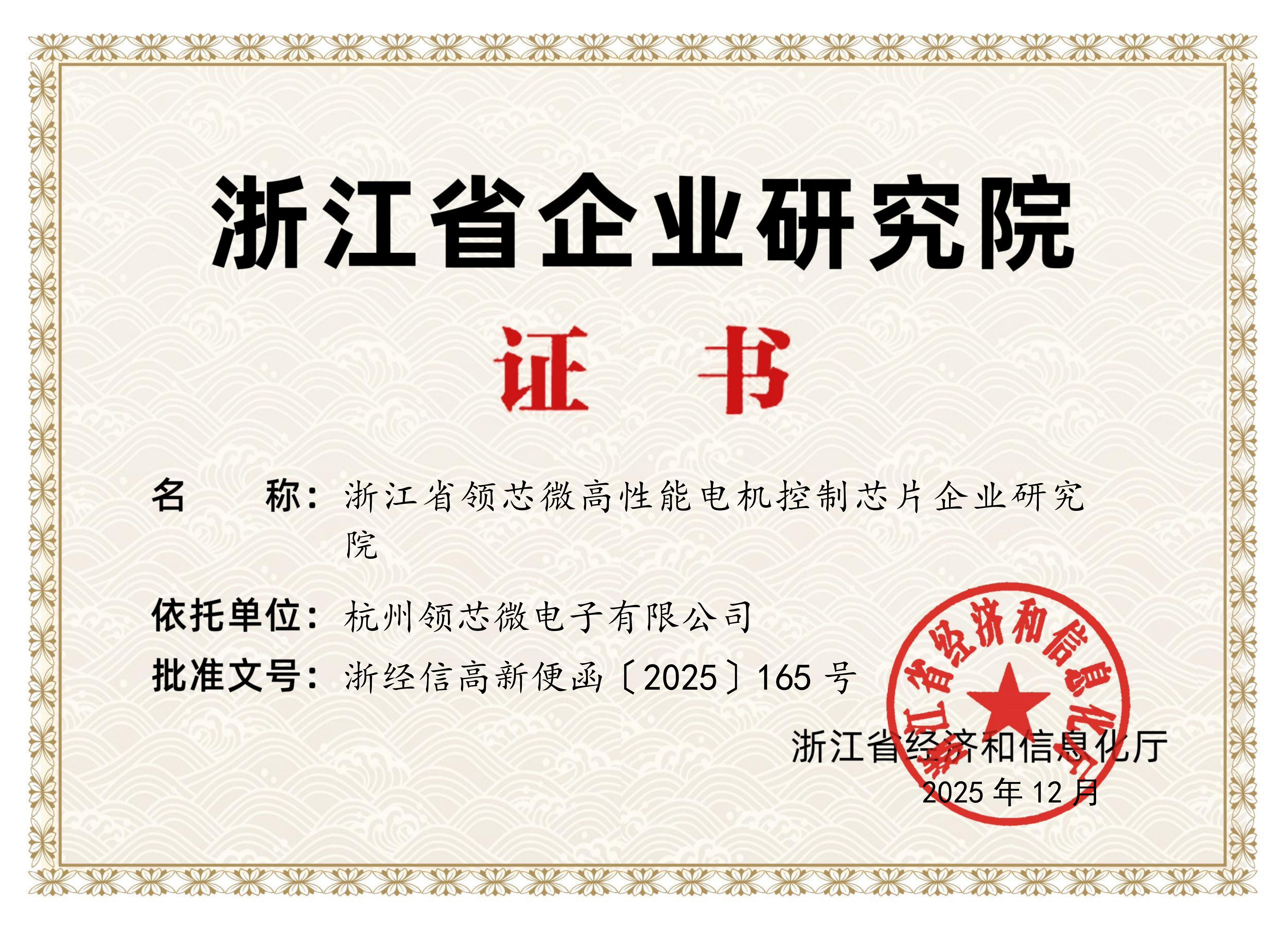 领芯微获批浙江省企业研究院，以芯之力筑就创新高地！