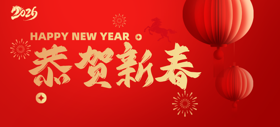 马跃新程耀芯光 · 十载耕耘再攀峰 | 徐国柱总经理新春贺词